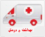 بهداشت و درمان